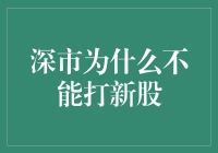 深市新股申购：为何你永远中不了签？