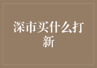 深市新股申购策略：把握市场脉动，选择优质标的