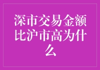 为啥深市的交易额总比沪市高？这不是明摆着嘛！