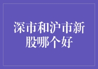 深市与沪市新股投资策略分析：探寻优质标的