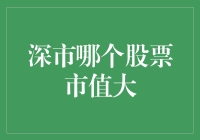 深市哪个股票市值大？寻找下一个蓝筹股