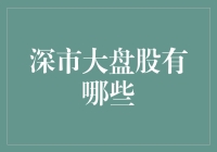 深市大盘股你了解多少？