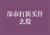 打新技巧：深市新股怎么选？