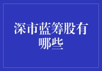 谁说只有巴菲特能找蓝筹？来看看深市的隐藏宝藏吧！