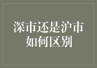 谈股论金：深市与沪市，谁能让你笑到最后？