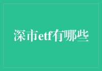 深市ETF投资概览：多元化市场机会的探索