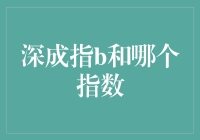 深成指B与沪深300指数：联系与区别