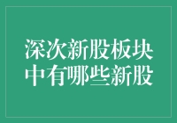 深次新股板块中值得追踪的新股市值潜力股