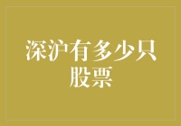 哇塞！深沪股市里的宝贝儿到底有多少？