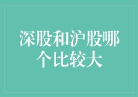 深股和沪股到底谁更胜一筹？揭秘中国股票市场的秘密！