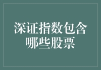 深证指数到底包含了哪些神秘的股票？