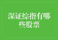 深圳证券交易所综合指数：你可能不知道的隐藏彩蛋股票