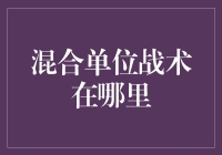 混合单位战术在哪里？原来只是买菜时的神操作！