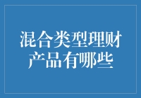 混合型理财产品大观园：你造吗？它们可比童话里还神奇！