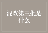 混改第三批？我们不谈改革，谈谈那些被改革砸中的企业们