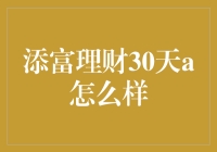 添富理财30天A：探索短期理财的优选方案