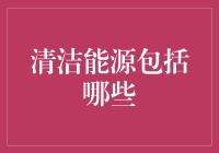 清洁能源：未来能源发展的重要方向