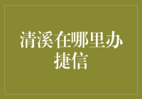 清溪：捷信的神秘据点在哪里？