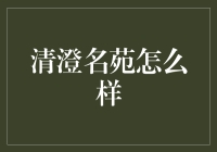 清澄名苑值得投资吗？ 深入解析住宅地产项目