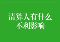 成为清算人真的那么可怕吗？揭秘可能的风险与挑战！