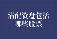 清配资盘的股票都是些什么神仙？带你一探究竟！