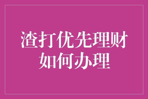 渣打优先理财如何办理