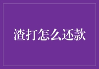 渣打银行信贷还款全攻略：轻松应对还款压力