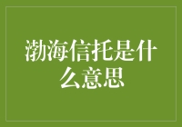 渤海信托：从传统金融到创新金融的跨越