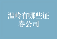 温岭市证券公司概览：投资理财的优选之地