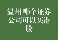 温州投资者的港股投资指南：选择合适的证券公司