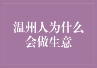 温州人做生意背后的秘密：文化、环境与历史的交响曲