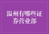 温州的证券营业部那么多，我该如何抉择？