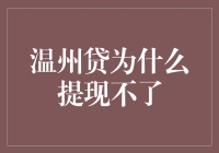 警惕！温州贷提现不了，我仿佛看到了一批良心贷款平台在哭泣