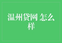 温州贷网：借了本金，还了利息，中间还学会了一门绝技——负债美化术