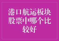 揭秘！这三个港口航运股，谁才是真·潜力股？