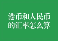 解析港币与人民币汇率：当前走势与未来趋势