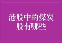 港股里的黑金故事：煤炭股大起底