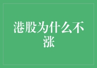 港股为何总在原地踏步？难道是鞋子不合脚吗？