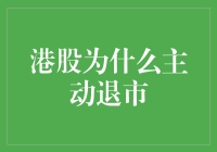 港股主动退市：企业战略调整及其深层影响