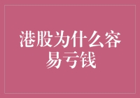 港股为什么容易亏钱？揭秘懒人理财的致命陷阱