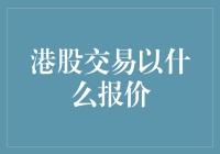 港股交易报价机制：现状与未来