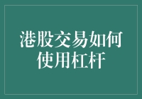 港股交易中的杠杆运用：策略与风险管理