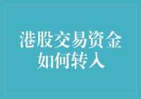 港股交易资金转入策略分析：实现跨境投资的高效通道