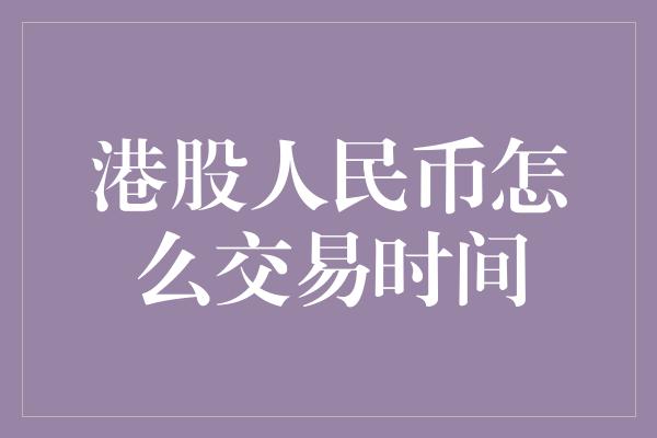 港股人民币怎么交易时间