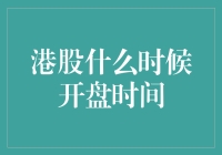 港股的奇妙时间之旅：为何它总在你最不想起床的时候开盘？