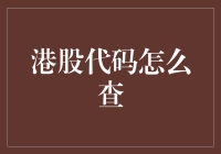 港股代码咋查？一招教你变身股市高手！