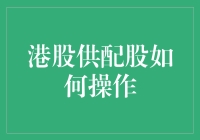 港股供配股操作指南：投资者的全面解析