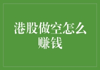 港股做空市场策略：如何在波动中寻找机遇