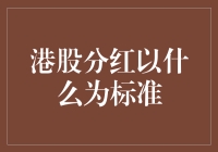 港股分红：股东们的年终奖还是庄家的节日礼物？