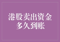 港股卖出资金到账时间：影响因素与优化策略